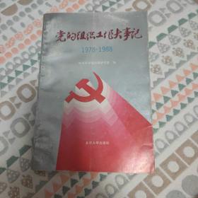 党的组织工作大事记1978—1988