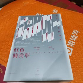 红色骑兵军（莫言、博尔赫斯、海明威都迷恋的作家；江弱水导读）