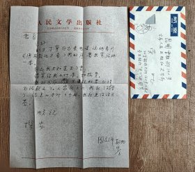 著名作家，诗人“周良沛致云南人民出版社信札一通一页带封（谈及丁玲索书一事）”