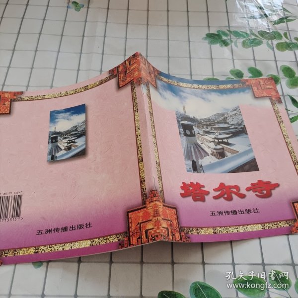 塔尔寺——西藏系列画册