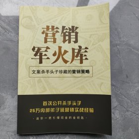 营销军火库，黄振宇，文案杀手头子珍藏的营销策略