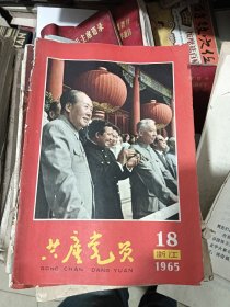 共产党员 浙江 1965年第18期