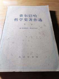 费尔巴哈哲学史著作选