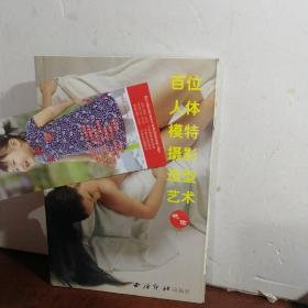 百位人体模特摄影造型艺术：花语+花信+人与自然：水乡篇+田野篇+山涧篇（5本合售）