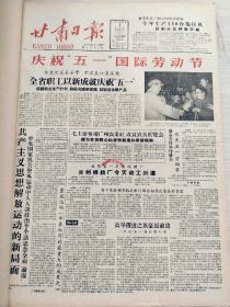 甘肃日报1958年5月合订本（中共八届二次会议）