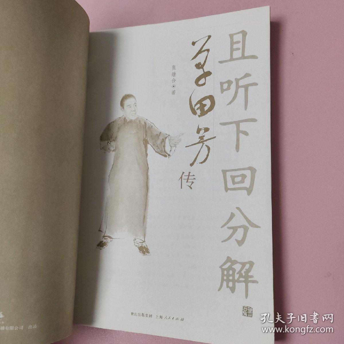 且听下回分解：单田芳传