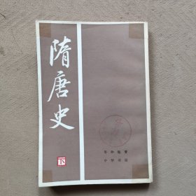 隋唐史（下）竖版