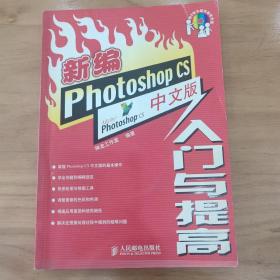 新编Photoshop CS中文版入门与提高
