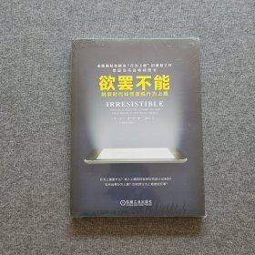 欲罢不能：刷屏时代如何摆脱行为上瘾