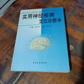 实用神经疾病定位诊断学