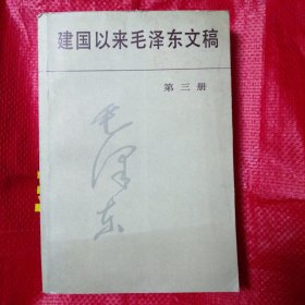 稀缺 建国以来的毛泽东文稿3，平装