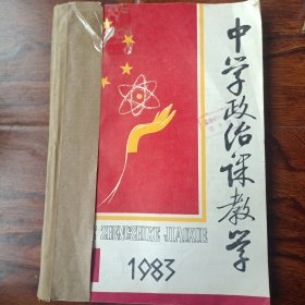 中学政治课教学1983年1-6期线装合订本