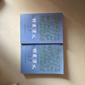 明史演义