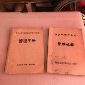 泉州中侨药业  永久气体充装站 管理规程 +钢质无缝气瓶检验站检测工作质量 管理手册（两本合售）