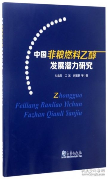 中国非粮燃料乙醇发展潜力研究