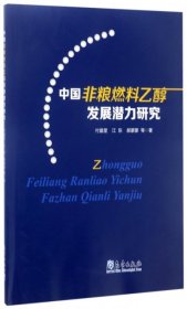 中国非粮燃料乙醇发展潜力研究