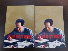 毛泽东大智谋【上下】