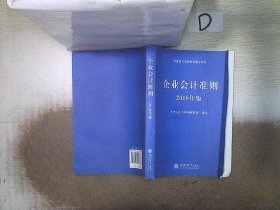 企业会计准则（2018年版 企业会计准则培训指定用书）