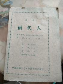 歌剧两代人