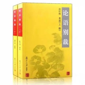 论语别裁