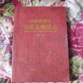 国铁济南局先进人物谱志 1959—2000