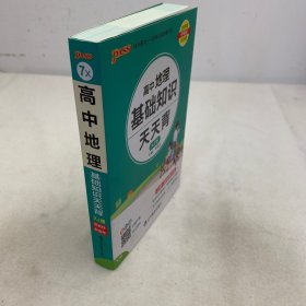 2023新教材高中地理基础知识天天背 pass绿卡图书 湘教XJ版核心考点总结速查速记掌中宝知识点手册高一二三高考备考资料随身记小本口袋书