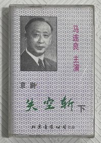 磁带：京剧《失空斩》 （下） 马连良主演