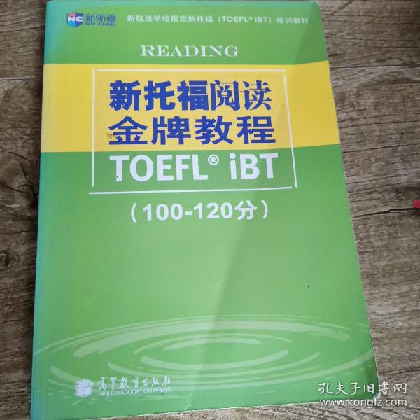 新航道学校指定新托福培训教材：新托福阅读金牌教程（100-120分）