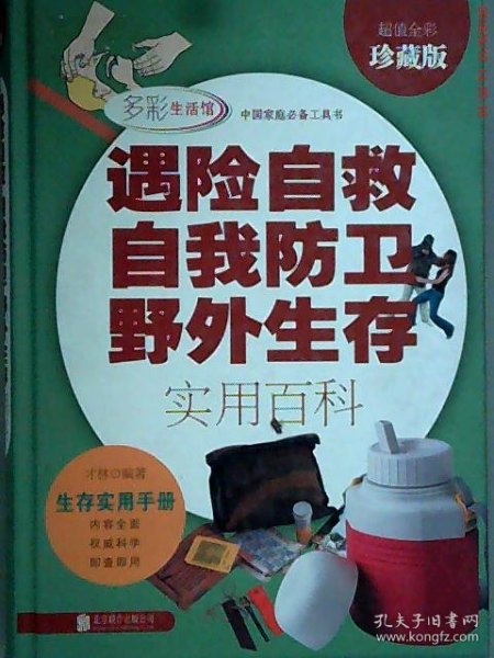 遇险自救自我防卫野外生存实用百科（超值全彩珍藏版）