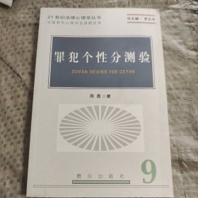 罪犯个性分测验