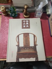 中国古典家具