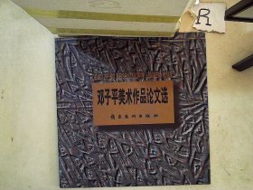 邓子平美术作品论文选:[中英文本]