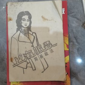 上海服装 简易裁法