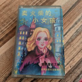 黄卡磁带---【卖火柴的小女孩】，发货前试听，请买家看好图下单，免争议，确保正常播放发货，一切以图为准