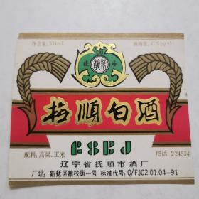 酒标     抚顺白酒   馥春牌