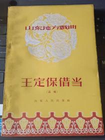 山东地方戏曲王定保借当