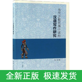 当代少数民族小说的汉语写作研究