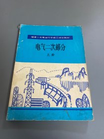 福建小水电运行中级工培训教材电气二次部分 上册