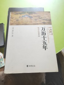 万历十五年：增订纪念本