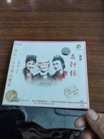 越剧小百花精品荟萃:石钟缘 VCD 光盘（双碟，全新未拆封）