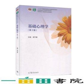 基础心理学第3版梁宁建高等教育9787040511130