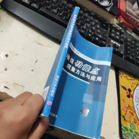 软件项目功能点度量方法与应用