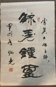 王炳尧书法作品68*45厘米