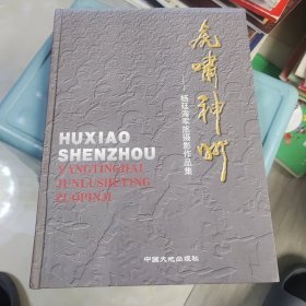 呼啸神州:杨廷海军旅摄影作品集