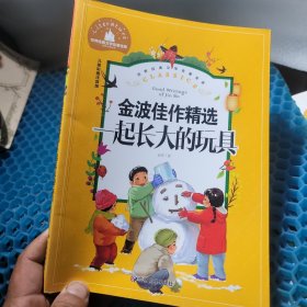 一起长大的玩具小学生一二三年级课外阅读书必读儿童文学彩图注音版世界经典文学少儿名著童话故事书