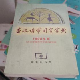 古汉语常用字字典