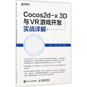 正版 Cocos2d-x 3D與VR游戲開發(fā)實戰(zhàn)詳解 吳亞峰 9787115461247