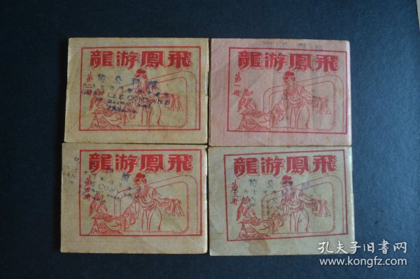 【书品没的说 掌间把玩爱物 独此一份】3863  品佳美 --50年代 连环画 林天能编绘《品相极好且少见-龙游风飞--飞凤游龙》四册全  尺寸 ：85 x 64mm