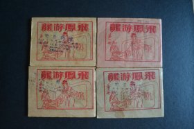 【书品没的说 掌间把玩爱物 独此一份】3863  品佳美 --50年代 连环画 林天能编绘《品相极好且少见-龙游风飞--飞凤游龙》四册全  尺寸 ：85 x 64mm