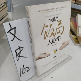 中国式饭局人脉学